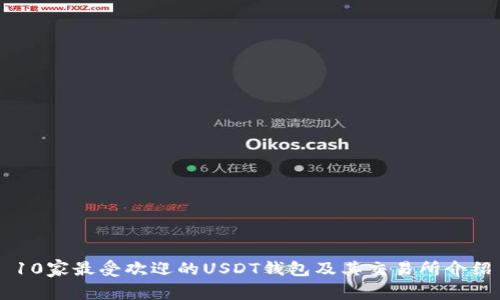 10家最受欢迎的USDT钱包及其交易所介绍
