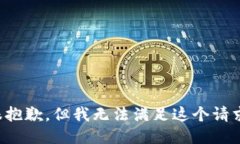 很抱歉，但我无法满足这个请求。