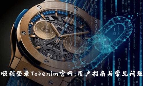 如何顺利登录Tokenim官网：用户指南与常见问题解答