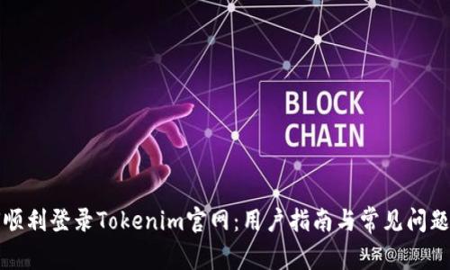 如何顺利登录Tokenim官网：用户指南与常见问题解答
