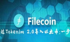 如何通过Tokenim 2.0导入以太