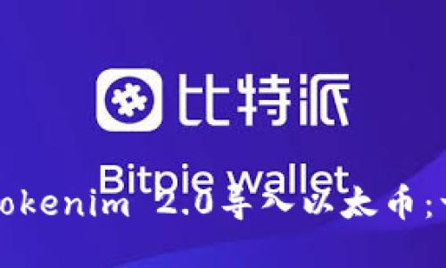 如何通过Tokenim 2.0导入以太币：一步步指南
