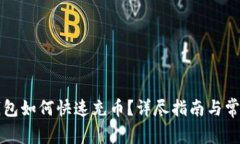 新比特股钱包如何快速充