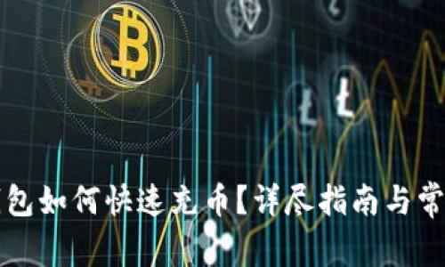 新比特股钱包如何快速充币？详尽指南与常见问题解答