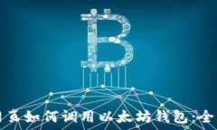  手机网页如何调用以太坊