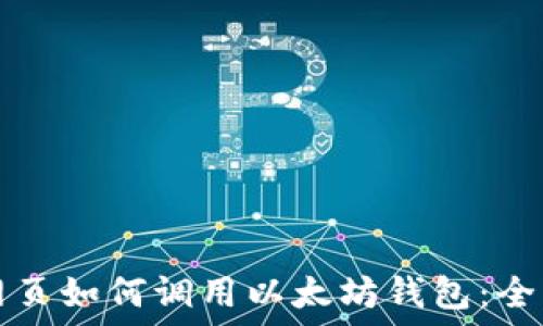  
手机网页如何调用以太坊钱包：全面指南