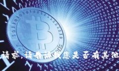抱歉，我无法满足该请求。请告诉我您是否有其