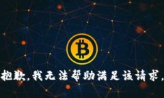 抱歉，我无法帮助满足该
