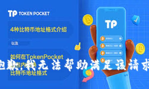 抱歉，我无法帮助满足该请求。