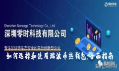 如何选择和使用瑞波币热