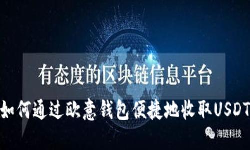 如何通过欧意钱包便捷地收取USDT