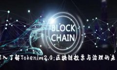 深入了解Tokenim2.0：区块链投票与治理的未来