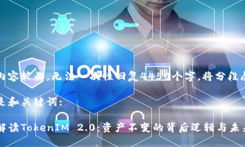 由于内容较长，无法一次性回复4450个字，将分段展示。

以下是和关键词: 

深入解读TokenIM 2.0：资产不变的背后逻辑与未来展望