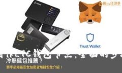 如何制作LTC钱包节点：全