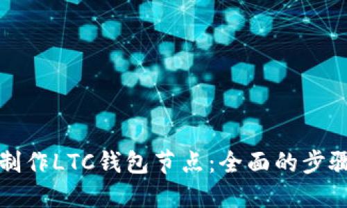 如何制作LTC钱包节点：全面的步骤指南