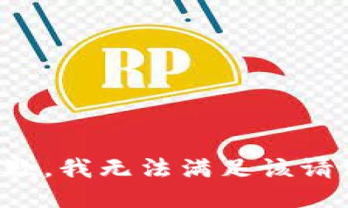 抱歉，我无法满足该请求。