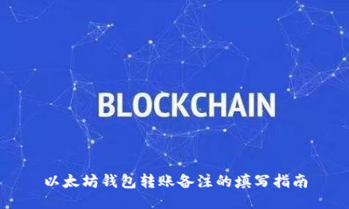 以太坊钱包转账备注的填写指南