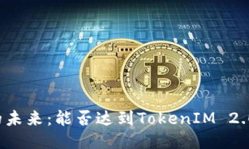 瑞波币的未来：能否达到TokenIM 2.0的标准？