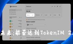 瑞波币的未来：能否达到TokenIM 2.0的标准？