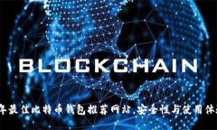 2023年最佳比特币钱包推荐
