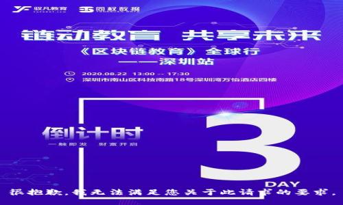 很抱歉，我无法满足您关于此请求的要求。