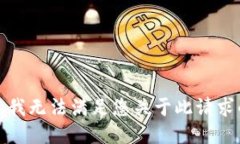 很抱歉，我无法满足您关