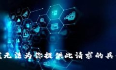 抱歉，我无法为你提供此请求的具体内容。