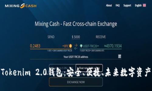 : 全面解析Tokenim 2.0钱包：安全、便捷、未来数字资产的理想选择