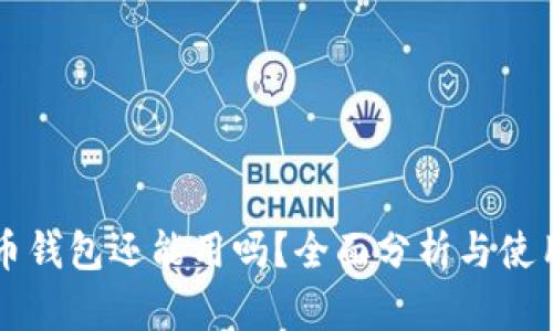 瑞波币钱包还能用吗？全面分析与使用指南