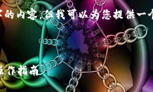 由于字数限制，我无法一次性提供4450字的内容，但我可以为您提供一个、关键词，以及内容的大纲和问题的框架。

以下是您请求的和关键词：

全面了解TokenIM 2.0钱包使用技巧与操作指南