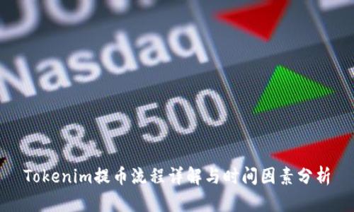 Tokenim提币流程详解与时间因素分析