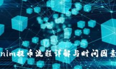 Tokenim提币流程详解与时间
