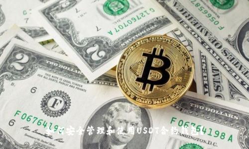 如何安全管理和使用USDT合约钱包？