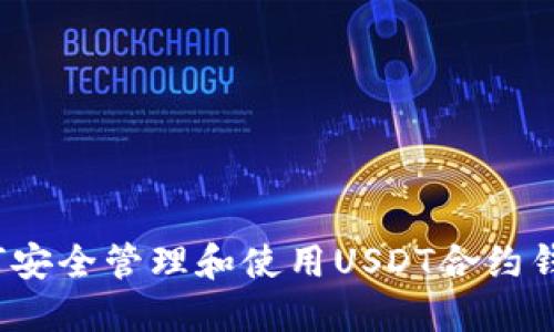如何安全管理和使用USDT合约钱包？