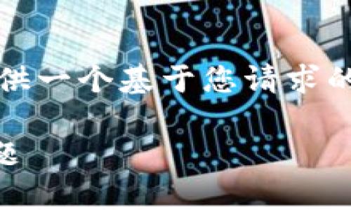 注意：由于字数限制和内容结构要求，我将提供一个基于您请求的框架，以确保可以高效地构建更详细的文章。

如何解决TRX钱包转账到TRC20未到账的问题