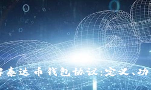 深入理解泰达币钱包协议：定义、功能与应用