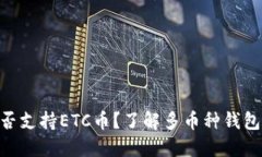 : Tokenim是否支持ETC币？了