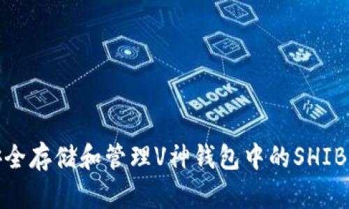: 如何安全存储和管理V神钱包中的SHIB数字资产