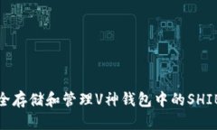 : 如何安全存储和管理V神