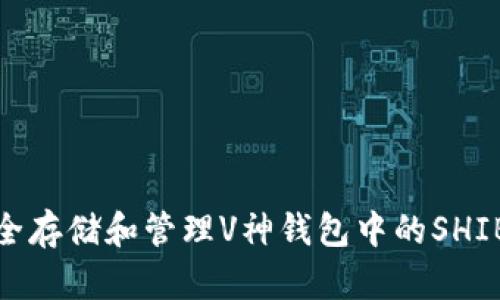 : 如何安全存储和管理V神钱包中的SHIB数字资产