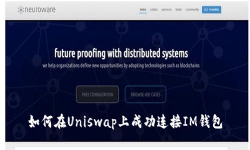 如何在Uniswap上成功连接IM钱包