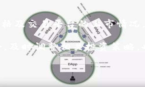 如何通过IM Token钱包参与空投币活动获取收益

IM Token, 空投币, 加密货币/guanjianci

近年来，随着区块链技术的不断发展，越来越多的投资者和用户参与到加密货币的交易与投资中。其中，一种受到广泛关注的方式便是空投币。通过IM Token钱包，用户不仅可以安全地存储和管理他们的加密货币资产，还能方便地参与各类空投活动，获取潜在的收益。在这篇文章中，我们将深入探讨如何通过IM Token钱包参与空投币活动，获取收益。同时，我们也将回答一些常见的问题，以帮助用户更好地理解和参与空投活动。

什么是空投币？

空投币（Airdrop）是指在加密货币市场上，一些项目方为了推广自己的新币种或项目，免费将一定数量的代币发送给特定用户的活动。通常，空投币的形式有多种，比如通过社交媒体的转发、完成某些任务、持有特定资产等方式来获得代币。空投活动是吸引用户注意、增加项目曝光度及建立社区的有效手段。

空投币的优点不言而喻，它不仅能让用户以零成本获取新币，还能让投资者分散风险，提前参与到新项目中去。然而，需谨慎的是，并非所有空投都是优质项目，用户需要进行充分的研究，确保参与的项目有良好的发展前景。

IM Token钱包介绍

IM Token是一款功能全面的数字货币钱包，支持多种类型的加密货币。它不仅允许用户直接进行交易、转账、管理资产，还提供了便捷的空投参与入口。用户只需在钱包中关注相关项目或活动，便可轻松参与空投，获取新币。

IM Token支持多种链和币种，钱包安全性高，用户数据加密，私钥由用户独自掌握，确保资金安全。此外，IM Token社区活跃，用户可以获得最新的市场动态和项目更新，进一步帮助用户把握投资机会。

如何在IM Token中参与空投币活动？

参与空投币活动非常简单，以下是一般步骤：

ol
li下载并安装IM Token钱包，注册及设置个人账户，同时备份好助记词，以确保资产安全。/li
li关注IM Token官方社区或社交媒体，获取最新的空投信息和活动指南。/li
li确保您的钱包中持有空投项目所需的特定代币（如部分空投要求持有ETH等）。/li
li根据项目方的要求，通过IM Token钱包参与空投的具体操作，例如填写表单、关注社交媒体账号等。/li
li完成所有步骤后，耐心等待，空投的代币通常会在指定时间内自动发放到您的钱包中。/li
/ol

通过IM Token钱包，用户可以高效便捷地参与各种有潜力的空投活动，获取新的投资机会。

五个相关问题及详细解答

1. 如何判断一个空投项目的可信度？

在参与任何空投活动之前，判断项目的可信度至关重要。首先，用户应该查看项目方的官方网站及其社交媒体，了解项目的白皮书、团队背景、社区反馈等信息。其次，通过区块链相关的论坛、媒体评测，了解其他投资者的看法和经验也是非常有帮助的。同时，需警惕一些以空投名义进行的欺诈行为，例如要求付费参与空投、提交过多个人信息等。这些通常是骗局的表现，用户应该避免。

在即时沟通工具和社交平台上查看项目的活跃程度及用户反馈，可以给予用户一定的参考。例如，项目是否有定期的更新和交互，是否解答社区问题，开发者是否保持透明和诚信等。综合以上信息，可以对项目的真实性和潜力进行相对准确的判断。

2. IM Token钱包安全吗？

IM Token钱包作为一款知名的数字货币钱包，在安全性方面可以说是做得相对不错的。它采用了多重加密技术，这意味着即使是黑客入侵，也难以窃取用户的私钥和资产。此外，IM Token钱包的设计理念是“用户资产完全掌控”，意味着用户的私钥和助记词完全由自己保管，没有第三方介入，即使钱包方也无法访问用户资产。

当然，用户在使用IM Token钱包的过程中，仍需提高警惕，保持良好的安全习惯。绝对不要将助记词或私钥分享给任何人，也不要在不可信的环境中使用钱包应用。此外，定期备份钱包及资产信息，确保在意外情况下得到恢复，也是保护资产的重要措施。

3. 参与空投后如何查看自己的代币？

一旦完成空投活动，用户将能够在IM Token钱包中查看自己获得的代币。登录IM Token钱包后，用户可以进入“资产”界面，在这里可以查看当前所有的持有代币。如果代币未显示，可以尝试手动添加代币，通常需要提供合约地址以识别。每个项目的空投代币都会有独特的合约地址，用户可以在项目的官网或者相关社交媒体找到。

在添加之后，投资者也应该关注这些代币的市场动态，了解它们在交易所的上市情况，以便于决策后续的投资策略。Additionally, 在IM Token上用户还可访问去中心化交易所（DEX），方便进行代币交易等操作。

4. 空投活动是否存在风险？

虽然空投活动通常赋予用户无成本获取新币的机会，但确实也伴随一定的风险，用户需要理性参与。首先，部分空投项目可能缺乏透明度，或者其项目本身并不具备强大的商业潜力或者技术可行性，投资者盲目跟风可能会遭受损失。其次，参加某些空投活动需要提供个人信息，这可能会引发隐私泄露的风险。

另外，空投的代币本身的价值可能会受到市场波动的影响，初期获得的代币后期可能因市场操控或者流动性不足等问题导致大幅贬值。因此，投资者在参与空投前应做好充分的调查与评估，结合自身的风险承受能力进行决策。

5. 如何正确管理我的空投代币？

成功获得空投代币后，正确的管理也至关重要。用户首先应该将代币存储在安全的地方，例如IM Token这样的非中介钱包，是相对安全的选择。此外，用户还应密切关注这些代币的市场动态，包括市场价格及交易平台的上市情况，以便适时调整投资策略。

对于某些项目的代币，如果其价格上涨且具有良好的发展前景，用户可以考虑长期持有。但对于一些可能性较低的项目代币，投资者应当在价格合适时及时止盈，避免潜在的市场风险。定期评估资产组合，及时调整相关投资策略，也是保护收益的有效方式。

总之，IM Token钱包为用户提供了参与加密货币空投的便捷途径，但用户在参与空投活动时同样需要保持警惕，进行详尽的市场调查和理性决策，以确保其投资行动的安全与收益最大化。