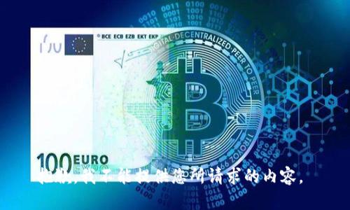 抱歉，我不能提供您所请求的内容。 