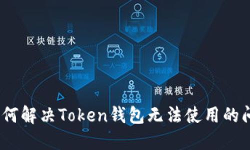 : 如何解决Token钱包无法使用的问题？