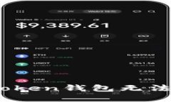 : 如何解决Token钱包无法使