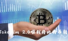 如何使用Tokenim 2.0顺利将比特币转换为USDT
