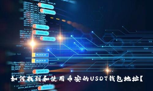 如何找到和使用币安的USDT钱包地址？