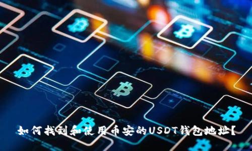 如何找到和使用币安的USDT钱包地址？