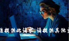 抱歉，我无法提供此请求