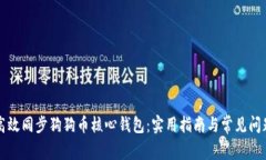 如何高效同步狗狗币核心